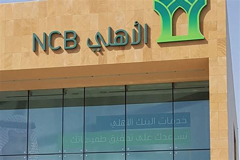 البنك الاهلي السعودي مواعيد العمل